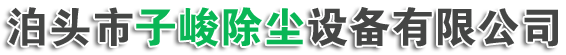 泊頭市子峻除塵設備有限公司
