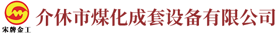 介休市（shì）煤化成套（tào）設備有限公司