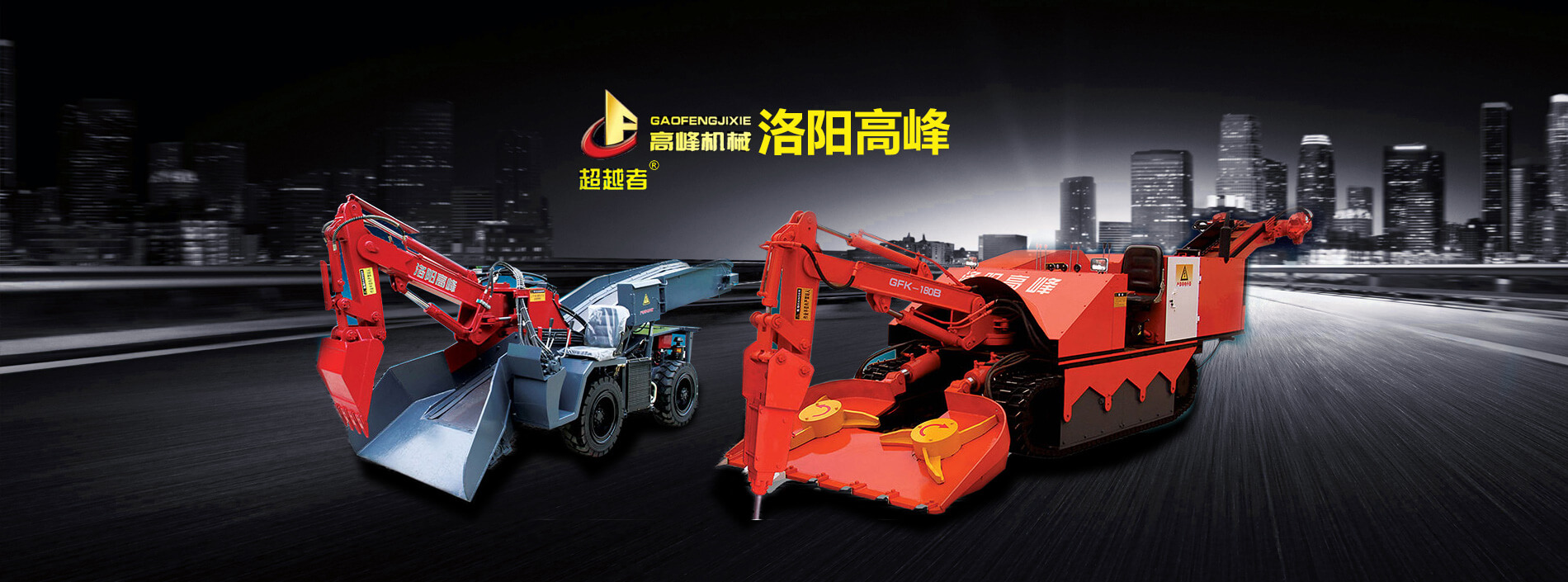 洛（luò）陽高（gāo）峰工程機械有限公司