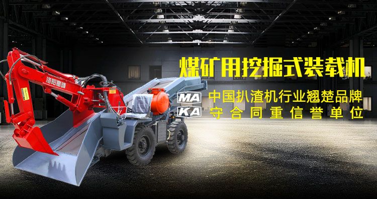 煤礦（kuàng）扒渣機的（de）機型特征